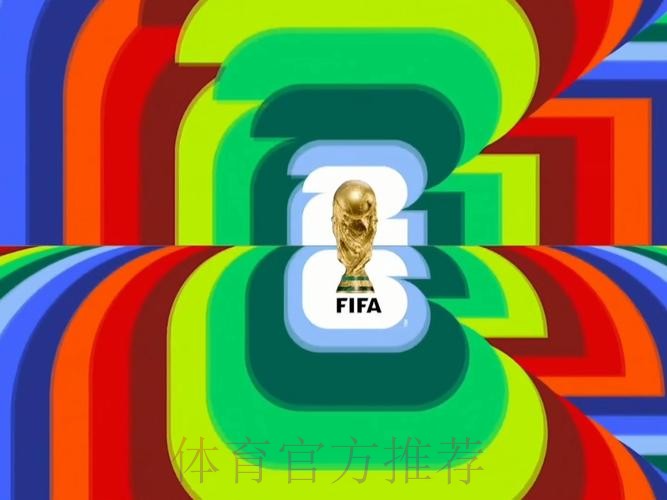 2026世界杯直播完整版全程直播官网入口